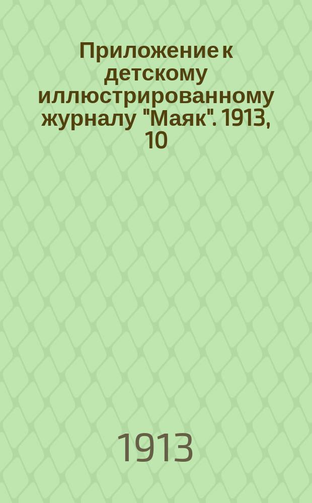 Приложение к детскому иллюстрированному журналу "Маяк". 1913, 10 : Зимний спорт