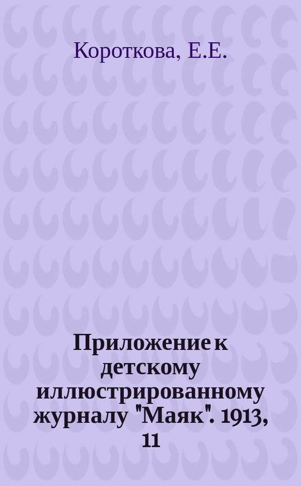 Приложение к детскому иллюстрированному журналу "Маяк". 1913, 11 : Рождественские подарки