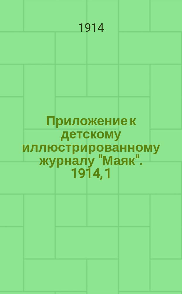Приложение к детскому иллюстрированному журналу "Маяк". 1914, 1 : Как сделать самому простые летательные аппараты