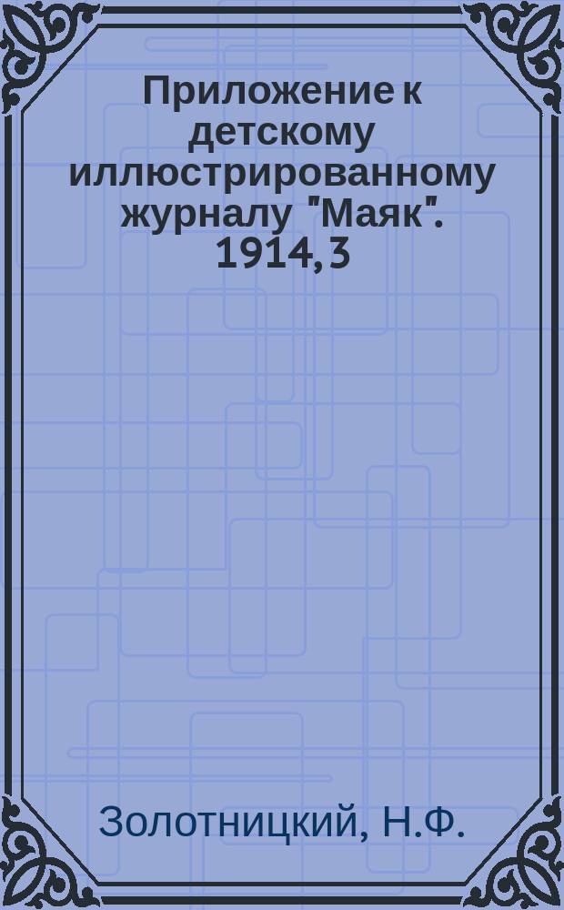 Приложение к детскому иллюстрированному журналу "Маяк". 1914, 3 : В мире пресных вод [и др. материалы]