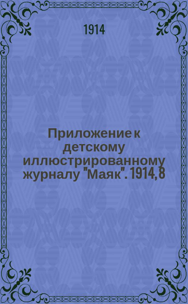 Приложение к детскому иллюстрированному журналу "Маяк". 1914, 8 : Как самому сделать змеек