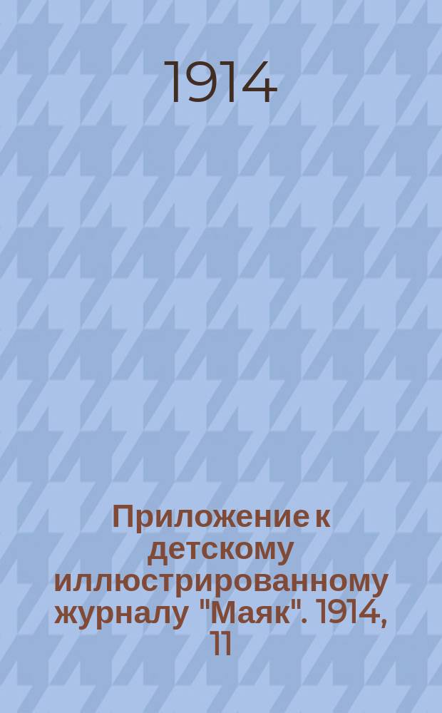 Приложение к детскому иллюстрированному журналу "Маяк". 1914, 11 : Рассказы о Польше и поляках
