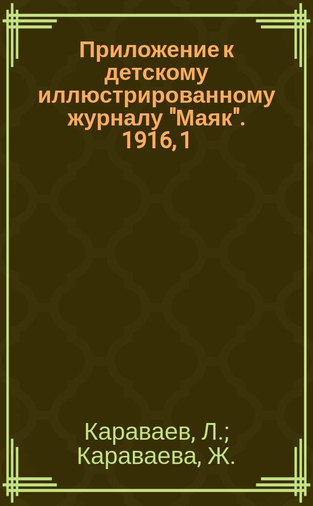 Приложение к детскому иллюстрированному журналу "Маяк". 1916, 1 : Фокусы с монетами, марками, носовыми платками, спичками и т. под.