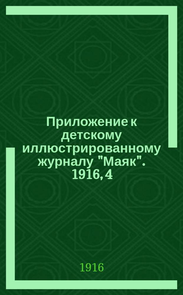 Приложение к детскому иллюстрированному журналу "Маяк". 1916, 4 : Как сделать самому разные вещи из дерева