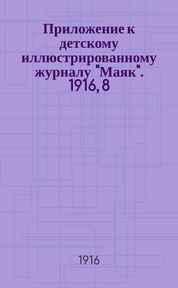 Приложение к детскому иллюстрированному журналу "Маяк". 1916, 8 : Домик - тепличка для папоротников и других лесных растений