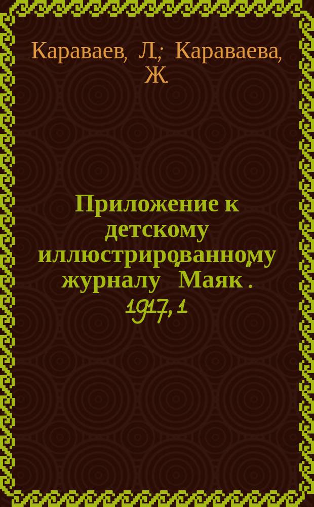 Приложение к детскому иллюстрированному журналу "Маяк". 1917, 1 : Веселый вечерок