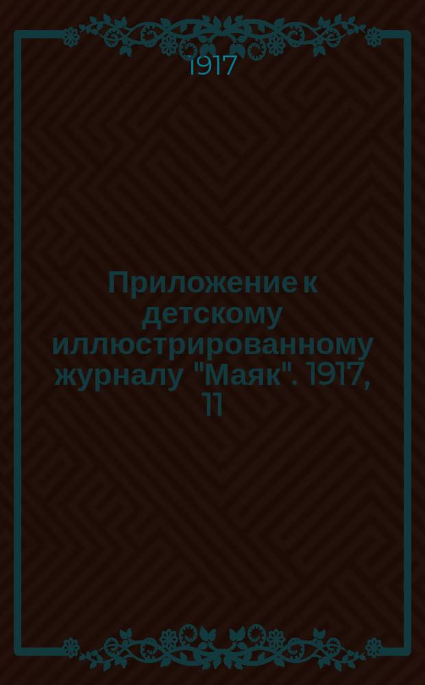 Приложение к детскому иллюстрированному журналу "Маяк". 1917, 11 : Где любовь там и бог