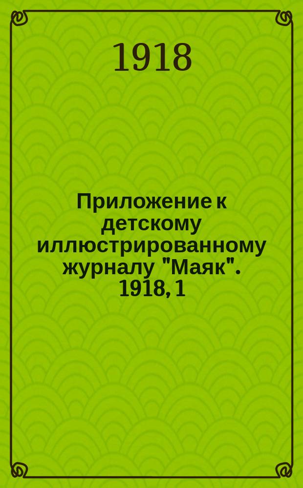 Приложение к детскому иллюстрированному журналу "Маяк". 1918, 1 : Клубы для детей и для юношества [и др. материалы]