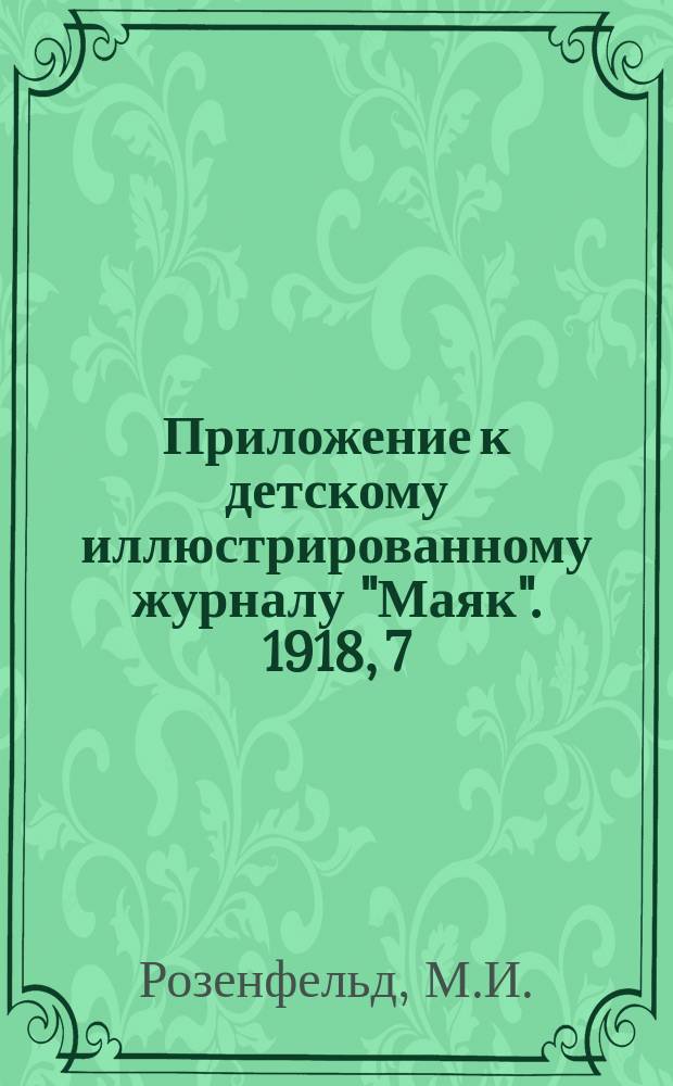 Приложение к детскому иллюстрированному журналу "Маяк". 1918, 7 : Помогай сам себе