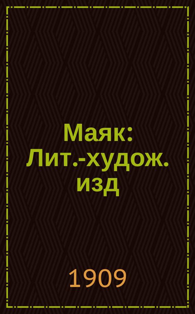 Маяк : Лит.-худож. изд