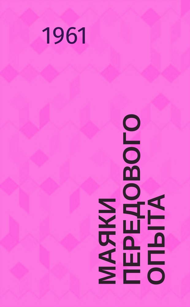 Маяки передового опыта