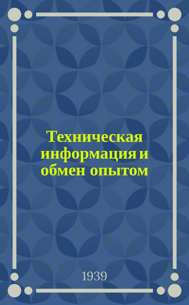 Техническая информация и обмен опытом