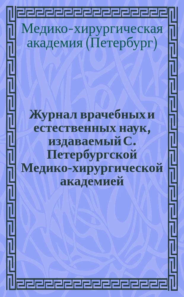 Журнал врачебных и естественных наук, издаваемый С. Петербургской Медико-хирургической академией