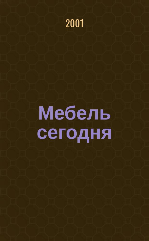 Мебель сегодня : Деловой ежемес. журн. мебел. пром-сти. 2001, №3(7)