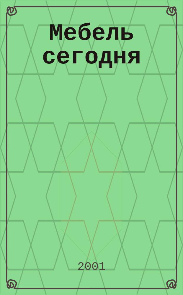 Мебель сегодня : Деловой ежемес. журн. мебел. пром-сти. 2001, №7(11)