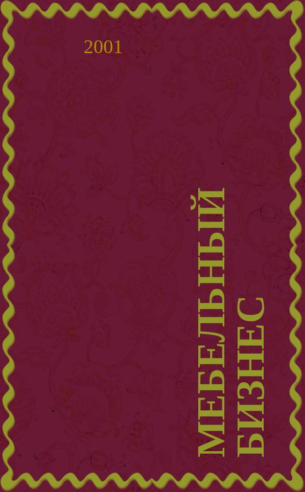 Мебельный бизнес : Ежемес. обозрение рос. мебел. рынка