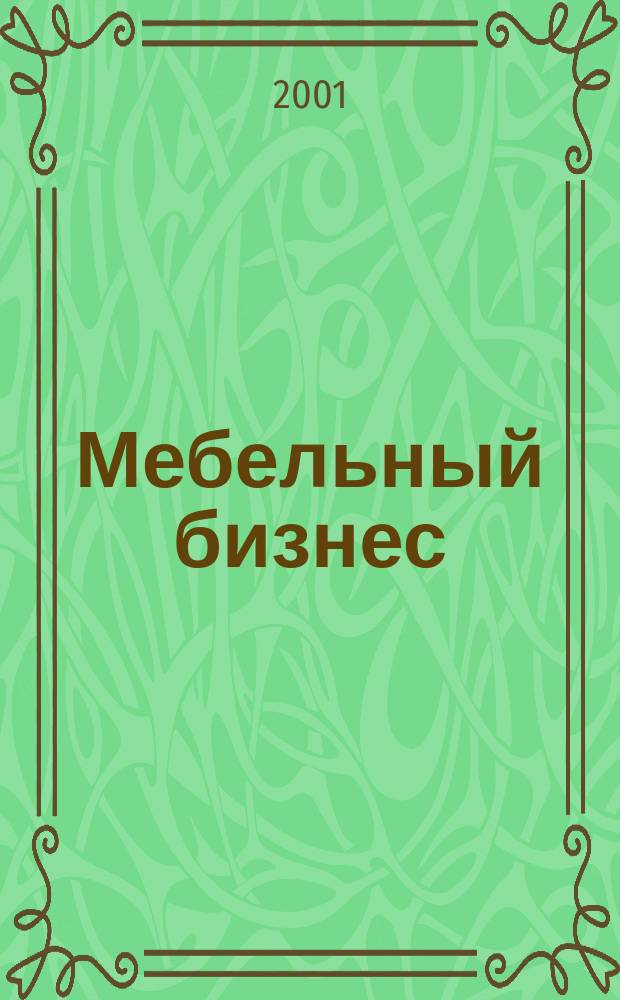 Мебельный бизнес : Ежемес. обозрение рос. мебел. рынка. 2001, №3