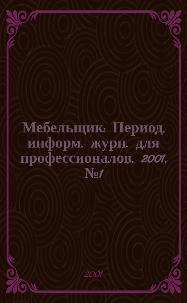 Мебельщик : Период. информ. журн. для профессионалов. 2001, №1(8)