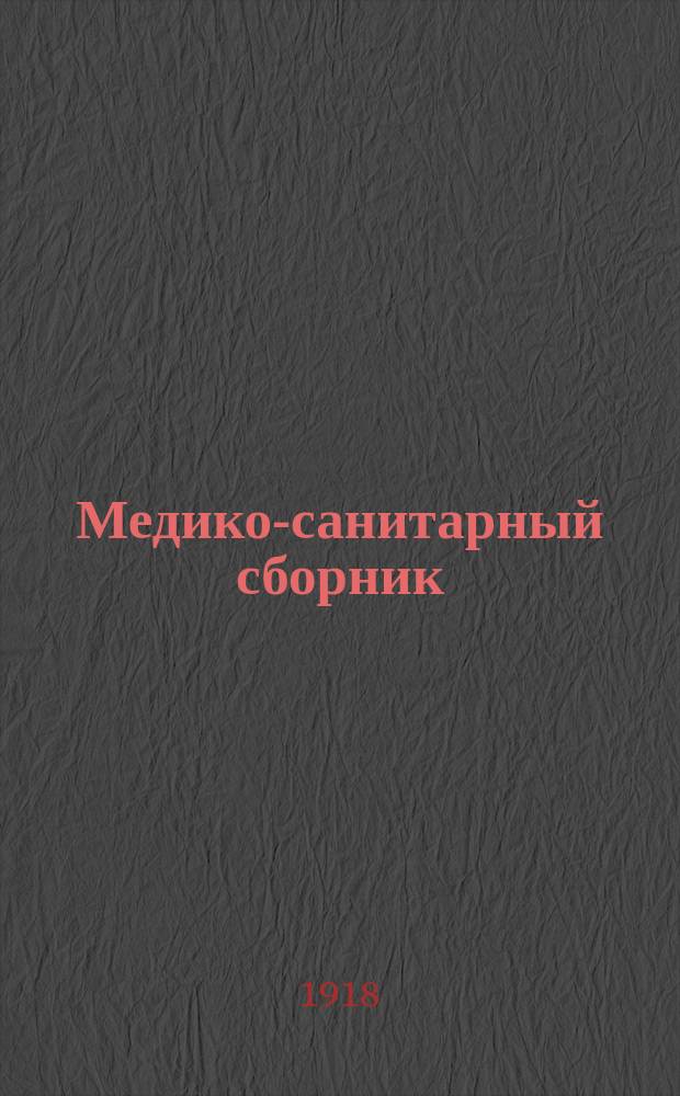 Медико-санитарный сборник : Журнал, посвящ. вопросам науч., практ. и обществ. медицины