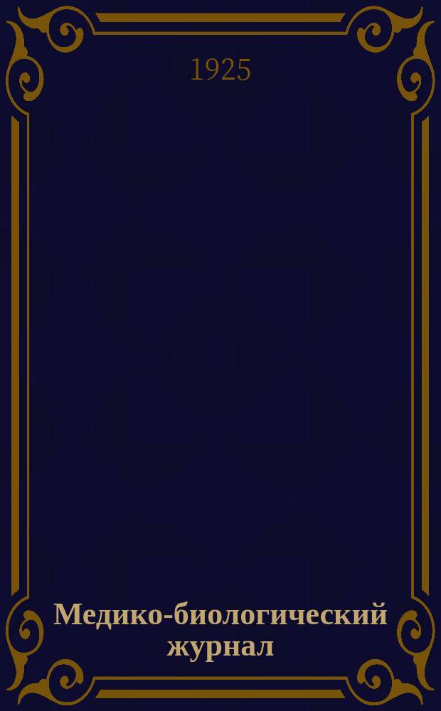 Медико-биологический журнал