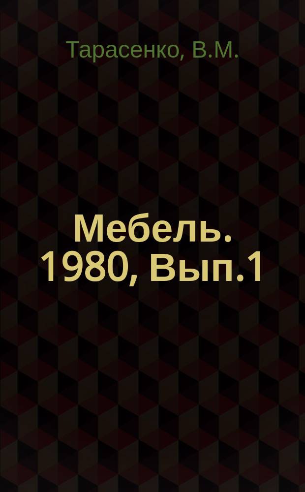 Мебель. 1980, Вып.1 : Многопильные станки для раскроя гнутоклеенных заготовок