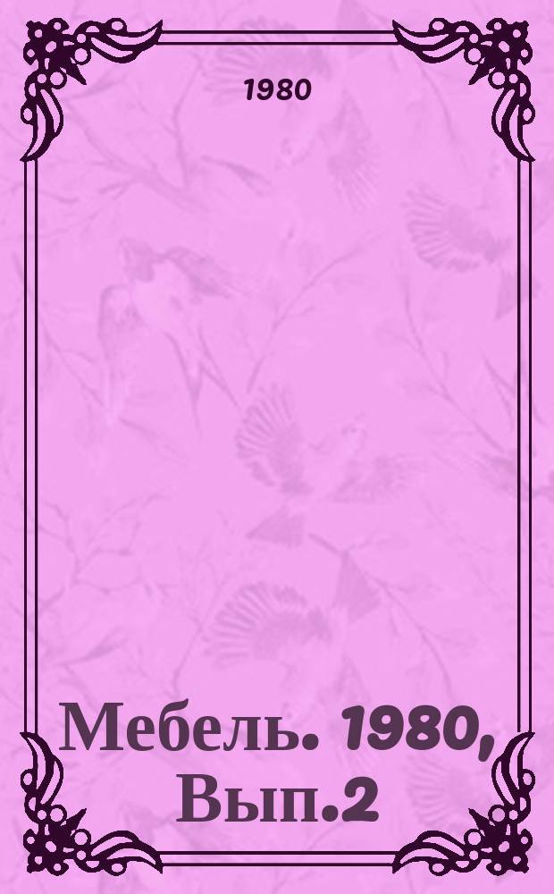 Мебель. 1980, Вып.2 : Склеивание полимерных материалов в производстве мебели