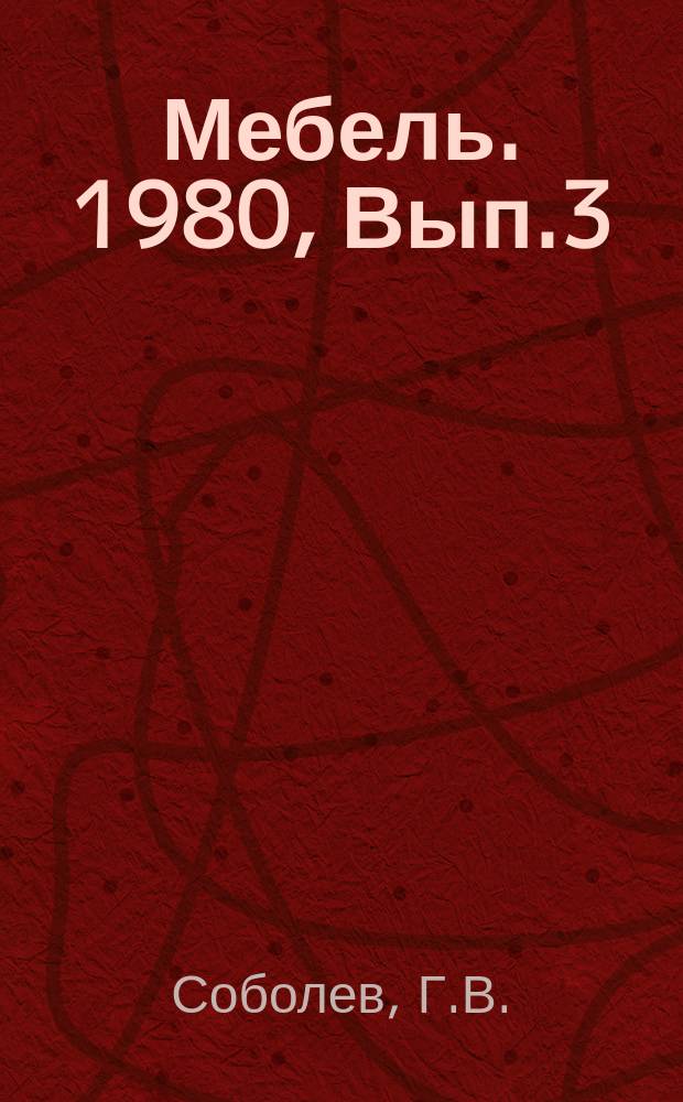 Мебель. 1980, Вып.3 : Дереворежущий инструмент и оборудование для его подготовки