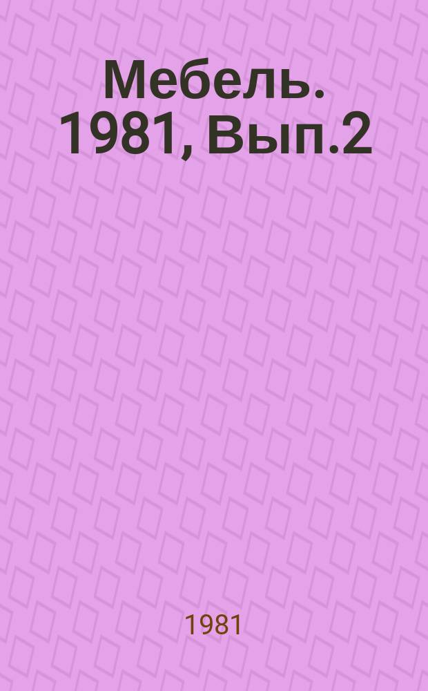 Мебель. 1981, Вып.2 : Шлифование древесностружечных плит