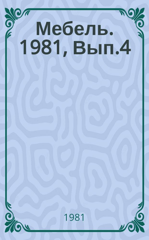 Мебель. 1981, Вып.4 : Оборудование для производства столярных стульев