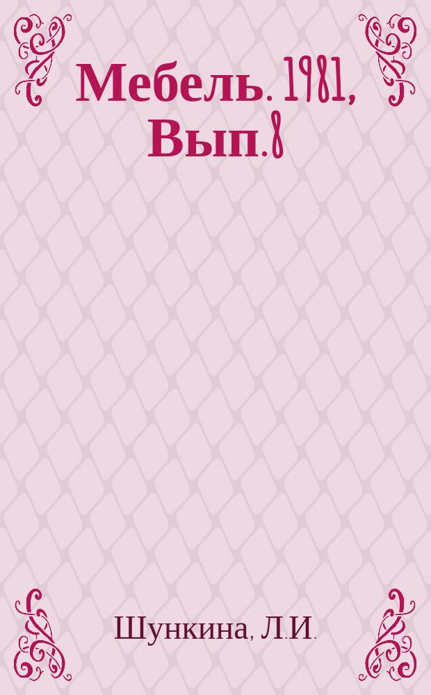 Мебель. 1981, Вып.8 : Имитационная отделка мебели
