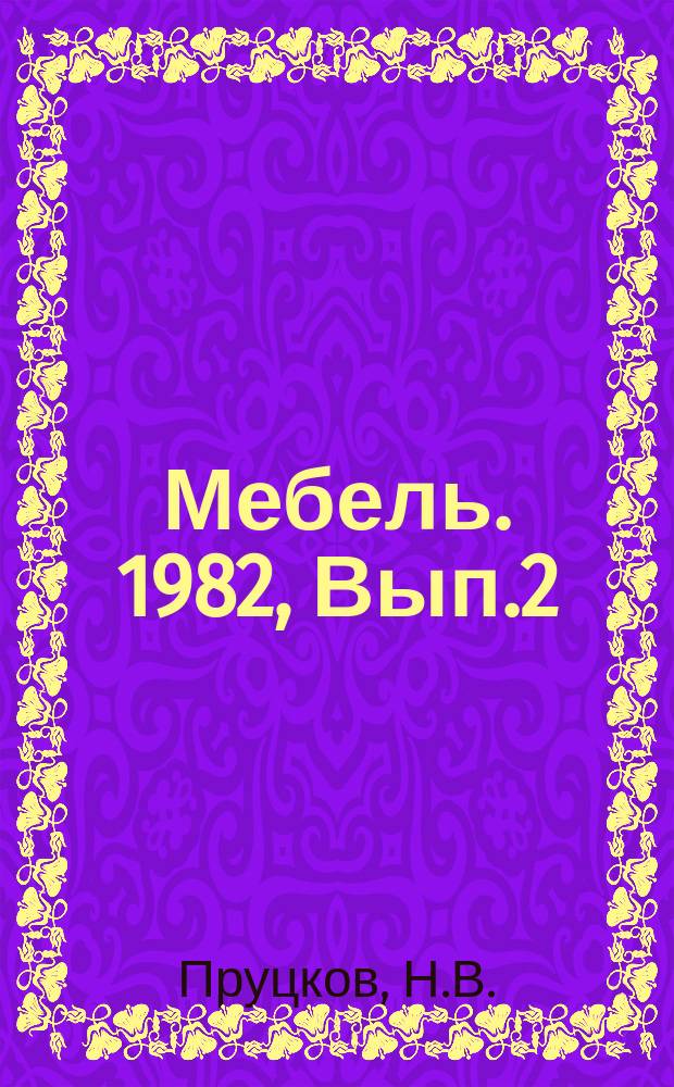 Мебель. 1982, Вып.2 : Технология и автоматизация производства рулонных пленок