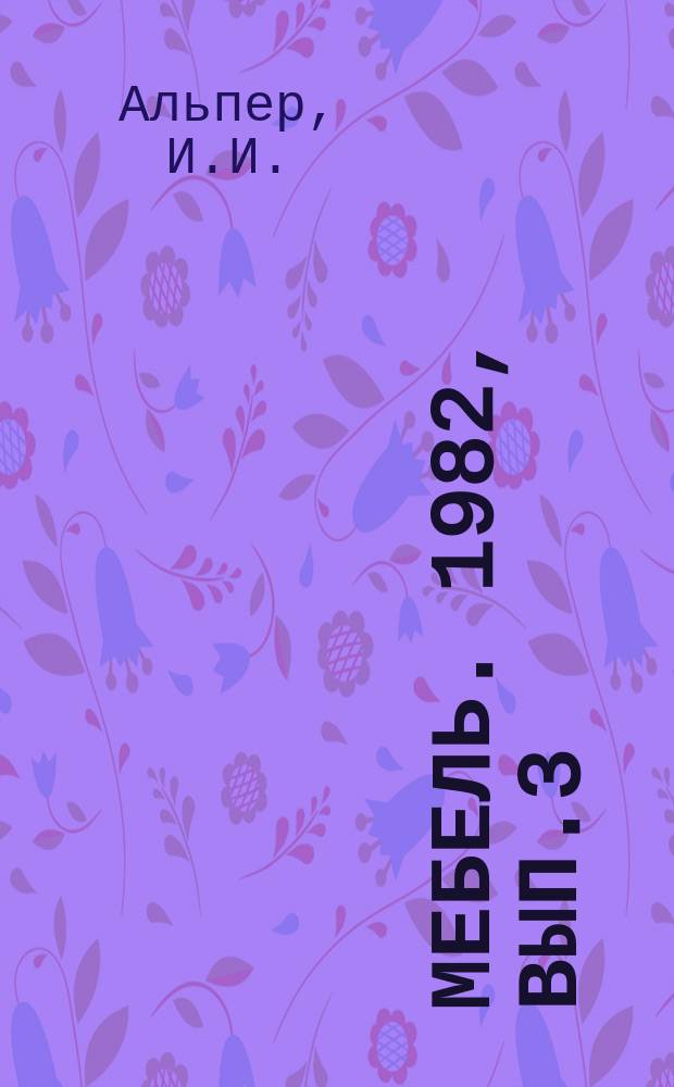 Мебель. 1982, Вып.3 : Организация инструментального хозяйства на мебельных предприятиях