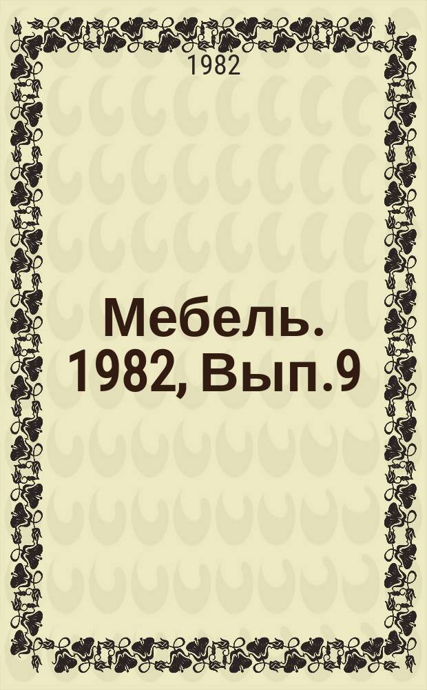 Мебель. 1982, Вып.9 : Эффективные конструкции дереворежущего инструмента