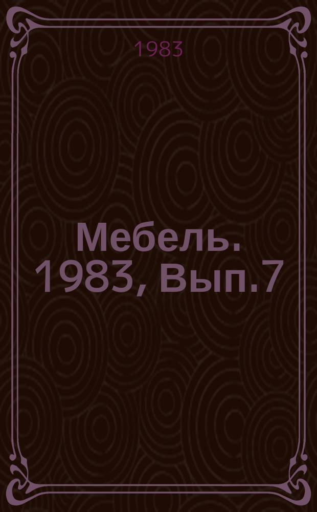 Мебель. 1983, Вып.7 : Механизация монтажа фурнитуры на корпусной мебели