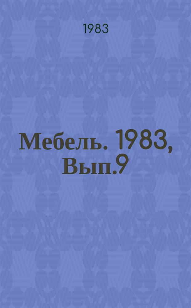 Мебель. 1983, Вып.9 : Совершенствование ассортимента бытовой мебели