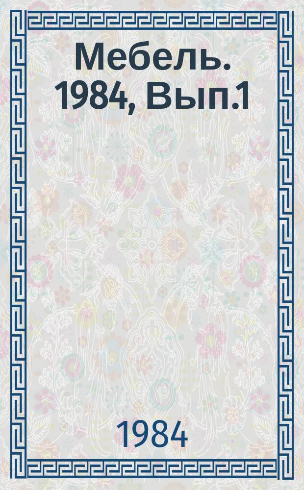 Мебель. 1984, Вып.1 : Мебель для общественных зданий