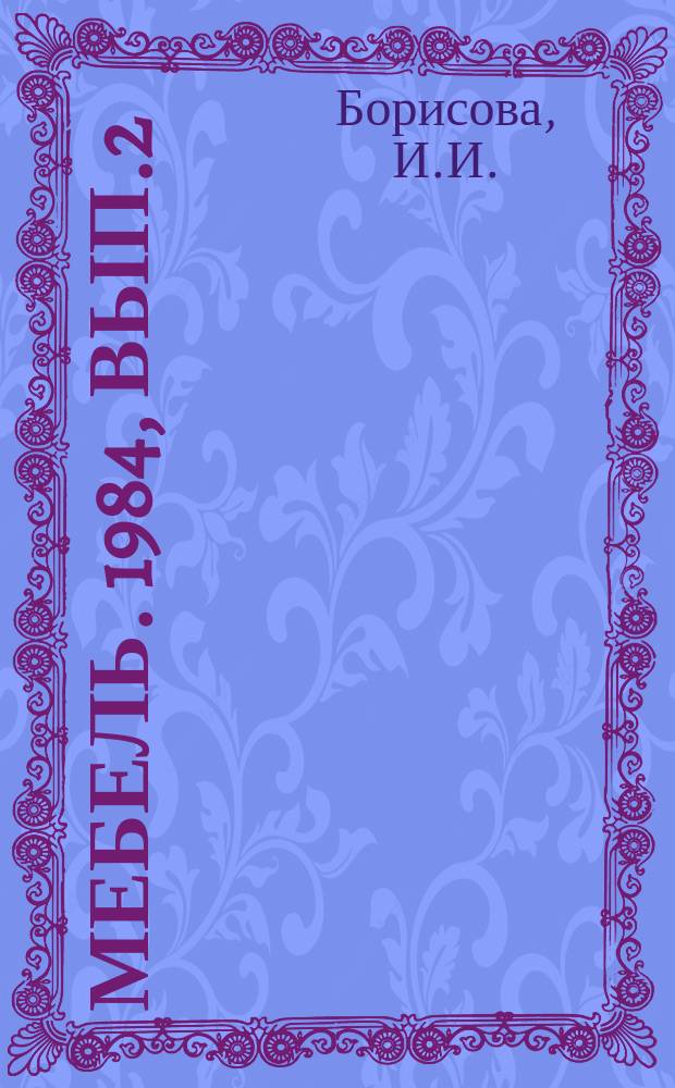 Мебель. 1984, Вып.2 : Применение стекла в производстве мебели