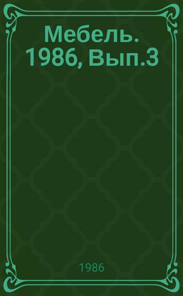 Мебель. 1986, Вып.3 : Конструкционные термопласты в изделиях мебели