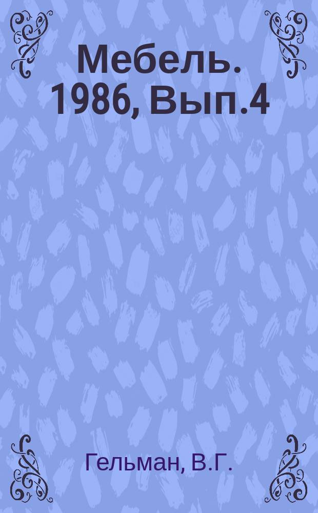 Мебель. 1986, Вып.4 : Направления проектирования мебели для общественных зданий