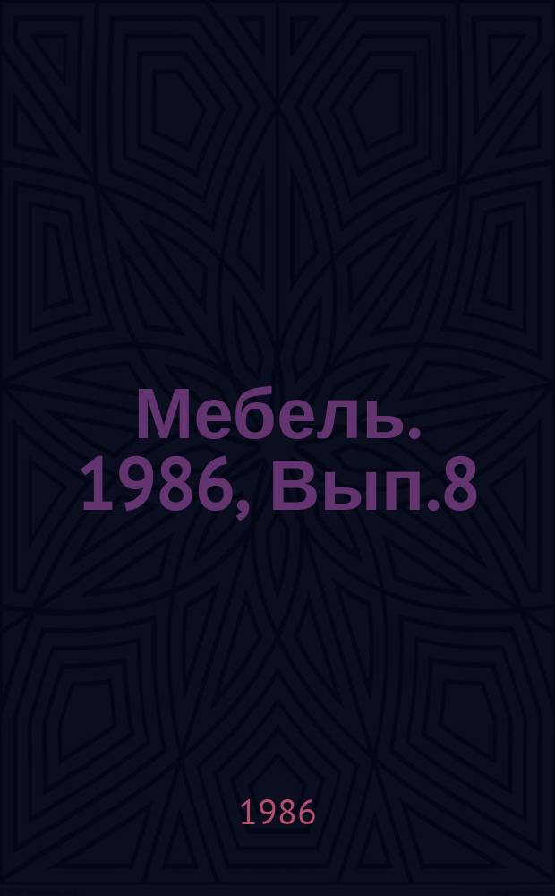 Мебель. 1986, Вып.8 : Прессование деталей мебели из древесноклеевой композии