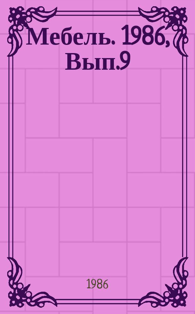 Мебель. 1986, Вып.9 : Аттестация технического уровня мебельного производства