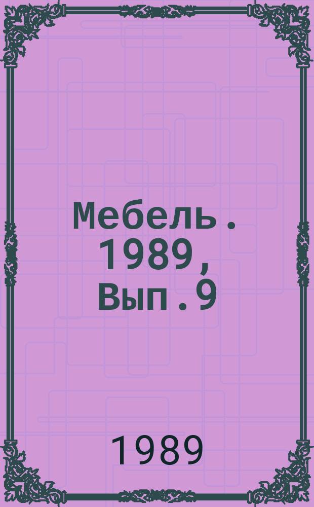 Мебель. 1989, Вып.9 : Современные материалы и оборудование для мебельной промышленности на выставке "Интерцум-89" (ФРГ)