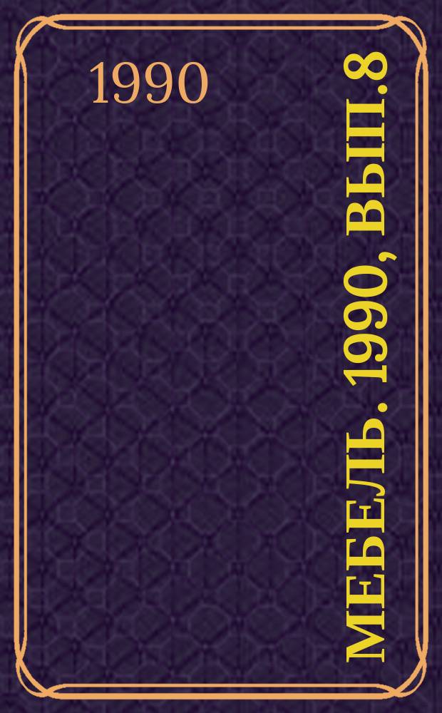Мебель. 1990, Вып.8 : Основные направления развития технологии склеивания и отделки мебели