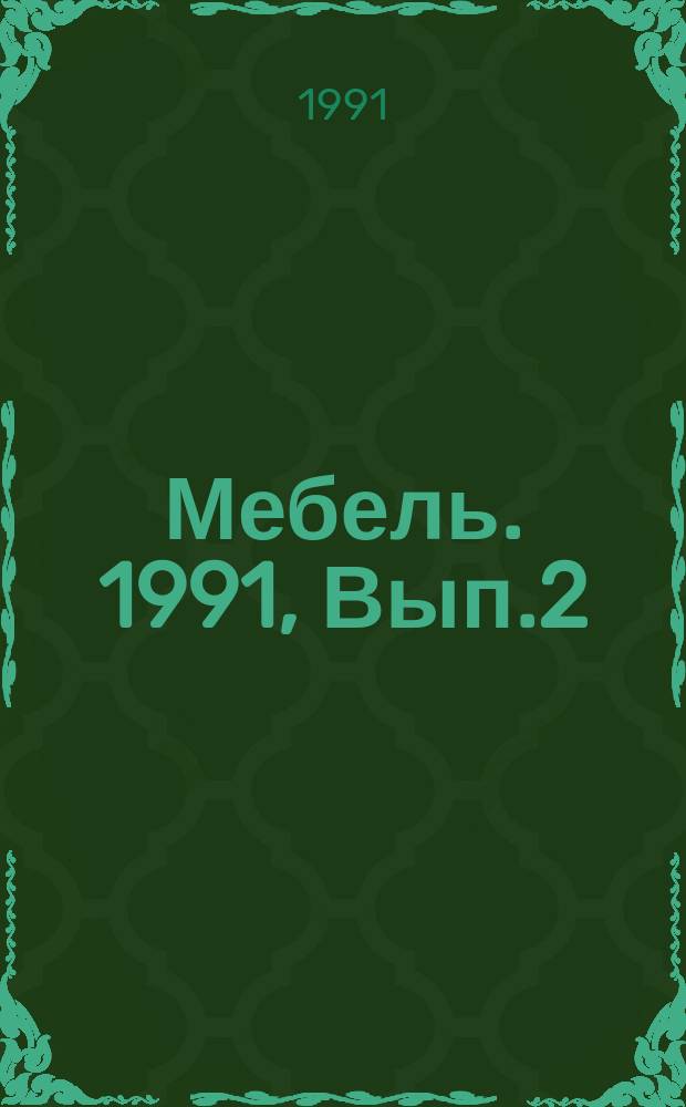 Мебель. 1991, Вып.2 : Основные направления совершенствования технологии и оборудования для повторной механической обработки щитовых деталей мебели