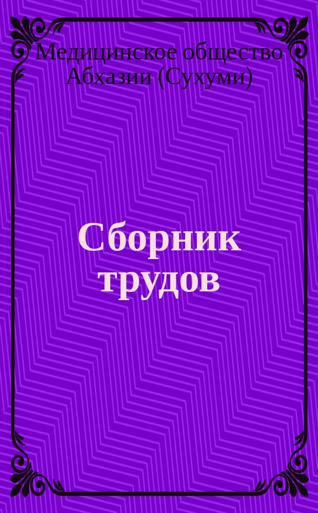 Сборник трудов