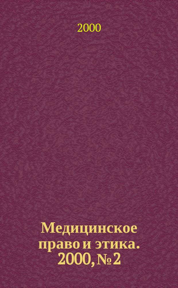 Медицинское право и этика. 2000, №2