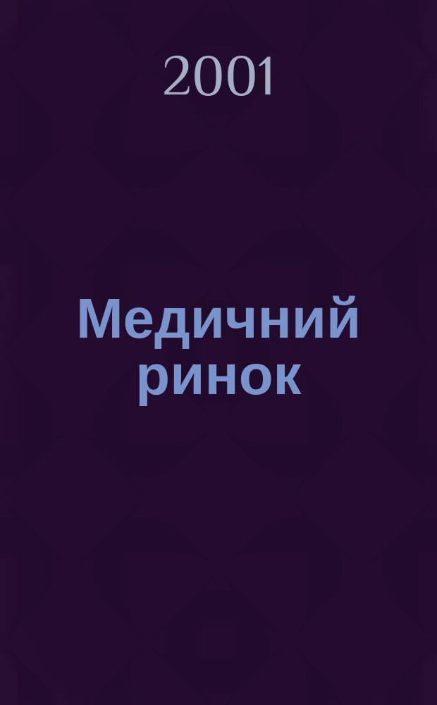 Медичний ринок : Iнформ. про нове мед. та стоматол. обладн., матерiали та препарати, їх виробникiв та постачальникiв Бiзнес-дод. до журн. iв "Медицина України". 2001, 1
