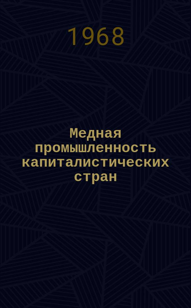 Медная промышленность капиталистических стран