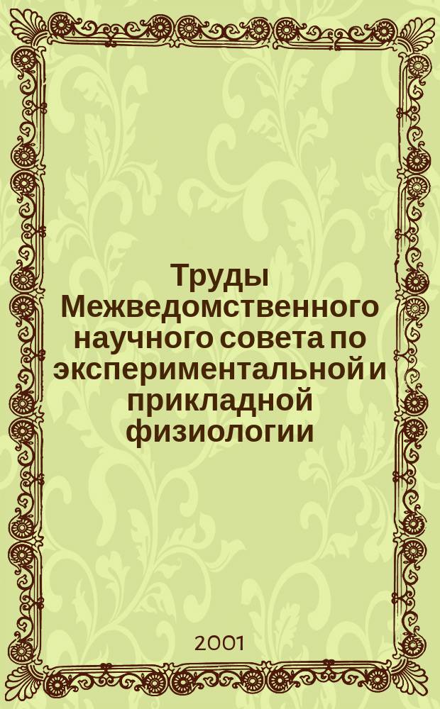 Труды Межведомственного научного совета по экспериментальной и прикладной физиологии. Т.10 : Физиологические основы здоровья студентов