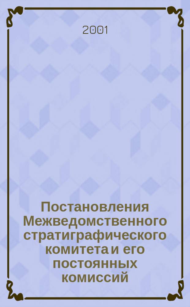 Постановления Межведомственного стратиграфического комитета и его постоянных комиссий. Вып.32